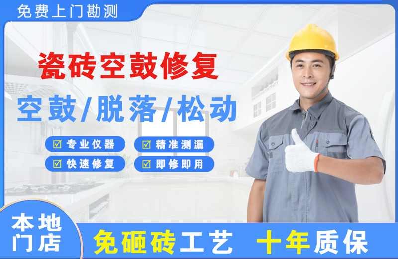 深圳瓷砖空鼓修复